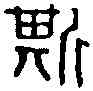 斯,兩詔楕量 ,書法字典